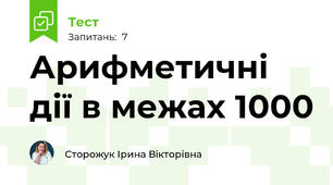 Арифметичні дії в межах 1000