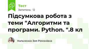 Підсумкова робота з теми "Алгоритми та програми. Python. ".8 кл