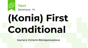 (Копія) First Conditional