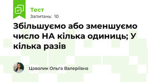 Збільшуємо або зменшуємо число НА кілька одиниць; У кілька разів
