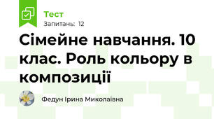 Сімейне навчання. 10 клас. Роль кольору в композиції