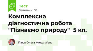 Комплексна діагностична робота "Пізнаємо природу"  5 кл.