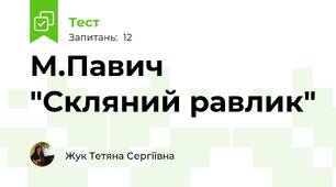 М.Павич "Скляний равлик"