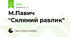М.Павич "Скляний равлик"