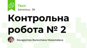 Контрольна робота № 2