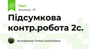 Підсумкова контр.робота 2с.