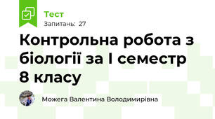 Контрольна робота з біології за І семестр  8 класу