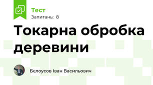 Токарна обробка деревини
