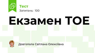 Екзамен ТОЕ