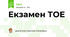 Екзамен ТОЕ