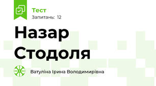 Назар Стодоля