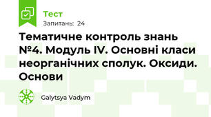 Тематичне контроль знань №4. Модуль IV. Основні класи неорганічних сполук. Оксиди. Основи