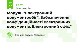 Модуль "Електронний документообіг". Забезпечення конфіденційності електронних документів. Електронний офіс."