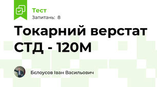 Токарний верстат СТД - 120М