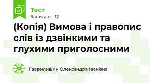 (Копія) Вимова і правопис слів із дзвінкими та глухими приголосними