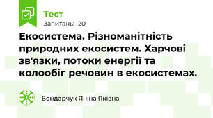 Екосистема. Різноманітність природних екосистем. Харчові зв'язки, потоки енергії та колообіг речовин в екосистемах.
