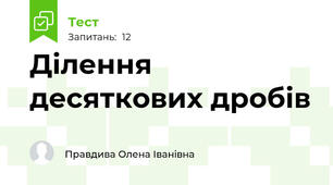  Ділення десяткових дробів