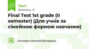 Final Test 1st grade (II semester) (Для учнів за сімейною формою навчання)