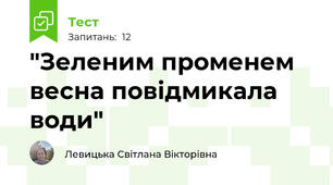 "Зеленим променем весна повідмикала води"