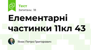 Елементарні частинки 11кл 43