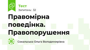 Правомірна поведінка. Правопорушення