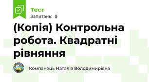 (Копія) Контрольна робота. Квадратні рівняння