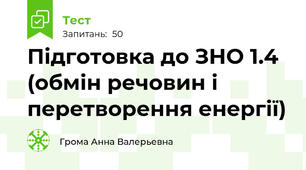 Підготовка до ЗНО 1.4 (обмін речовин і перетворення енергії)