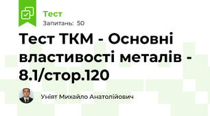 Тест ТКМ - Основні властивості металів - 8.1/стор.120