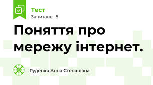 Поняття про мережу інтернет.
