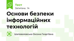 Основи безпеки інформаційних технологій