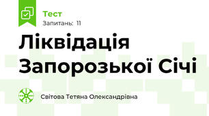 Ліквідація Запорозької Січі