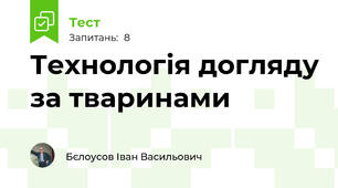 Технологія догляду за тваринами