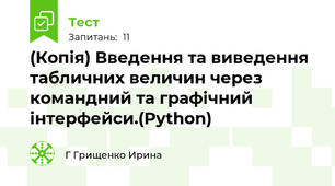 (Копія) Введення та виведення табличних величин через командний та графічний інтерфейси.(Python)