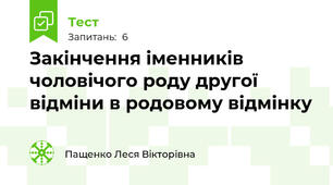 Закінчення іменників чоловічого роду другої відміни в родовому відмінку