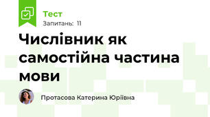 Числівник як самостійна частина мови