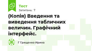 (Копія) Введення та виведення табличних величин. Графічний інтерфейс.