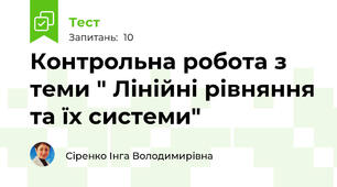  Контрольна робота з теми " Лінійні рівняння та їх системи"