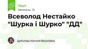 Всеволод Нестайко "Шурка і Шурко" "ДД"