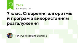 7 клас. Створення алгоритмів й програм з використанням розгалуження