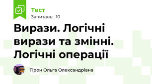 Вирази. Логічні вирази та змінні. Логічні операції