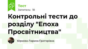 Контрольні тести до розділу "Епоха Просвітництва"