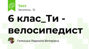 6 клас_Ти - велосипедист