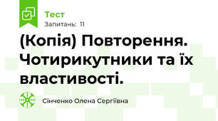 (Копія) Повторення. Чотирикутники та їх властивості.