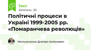 Політичні процеси в Україні 1999-2005 рр. «Помаранчева революція»