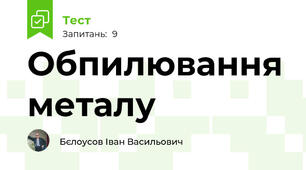 Обпилювання металу