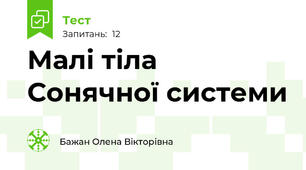 Малі тіла Сонячної системи