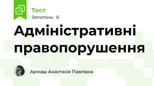 Адміністративні правопорушення