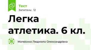 Легка атлетика. 6 кл.