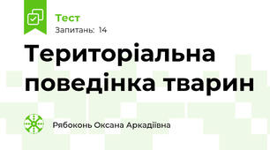  Територіальна поведінка тварин