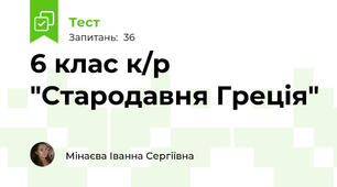 6 клас к/р "Стародавня Греція"